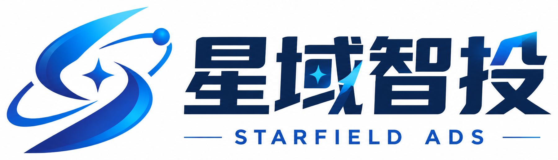 星域智投 STARFIELD ADS
